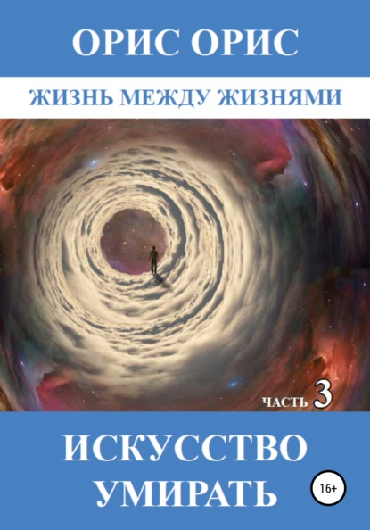 Искусство умирать. Часть 3 — Орис Орис