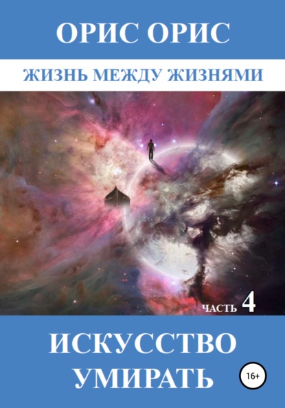 Искусство умирать. Часть 4 - Орис Орис