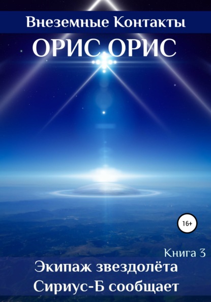 Экипаж звездолёта «Сириус-Б» сообщает — Орис Орис