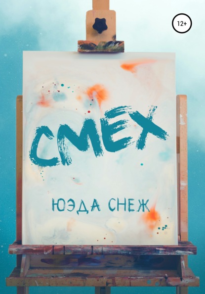 Смех - Юэда Снеж