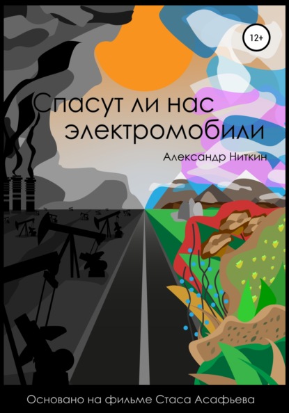 Спасут ли нас электромобили? - Александр Ниткин