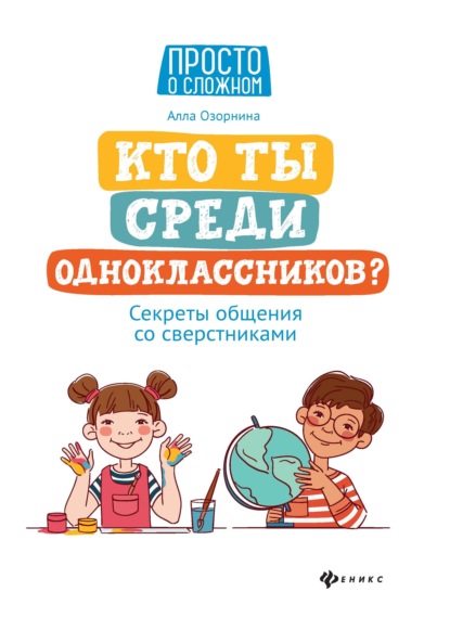 Кто ты среди одноклассников? Секреты общения со сверстниками - Алла Озорнина