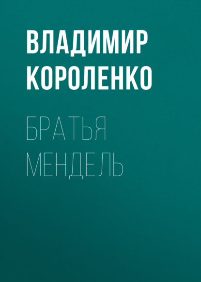 Братья Мендель — Владимир Короленко