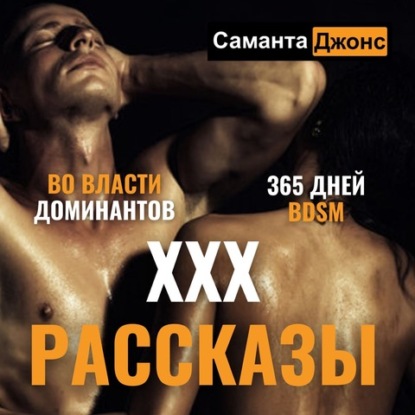 ХХХ рассказы. 365 дней BDSM. Во Власти Доминантов - Саманта Джонс