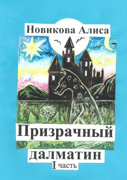 Призрачный далматин. 1-я часть - Алиса Александровна Новикова