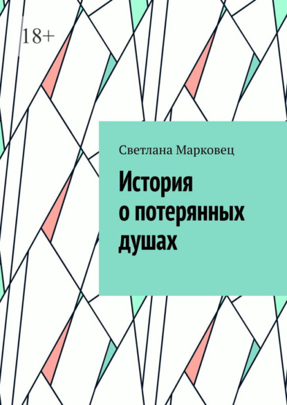 История о потерянных душах — Светлана Марковец