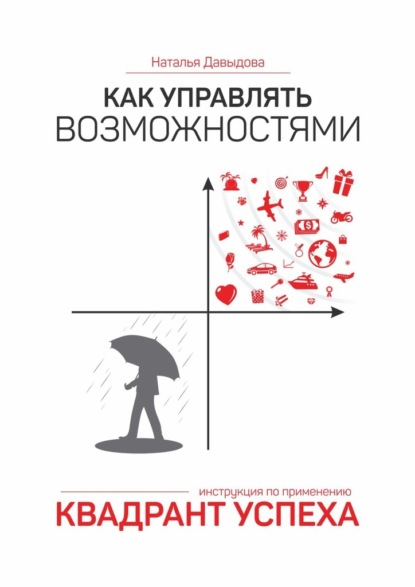 Как управлять возможностями. Квадрант успеха - Наталья Станиславовна Давыдова