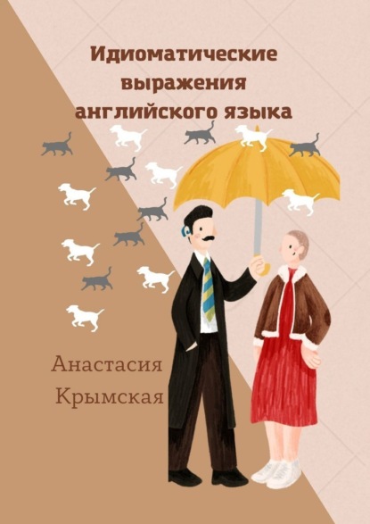 Идиоматические выражения английского языка - Анастасия Владимировна Крымская