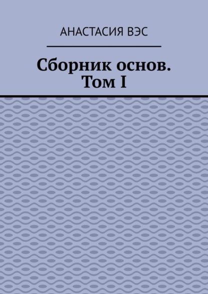 Сборник основ. Том I — Анастасия Вэс