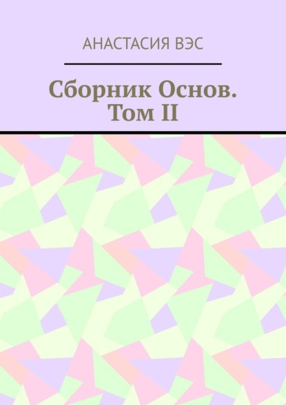 Сборник основ. Том II — Анастасия Вэс