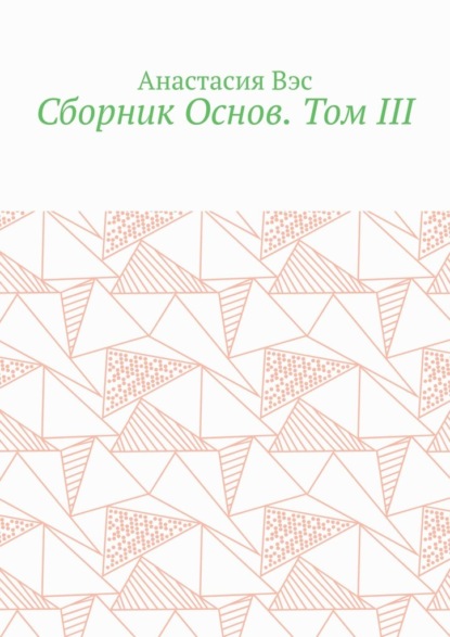 Сборник Основ. Том III - Анастасия Вэс