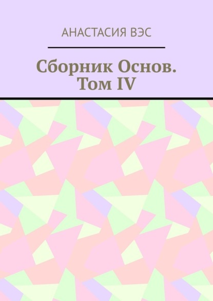 Сборник основ. Том IV — Анастасия Вэс