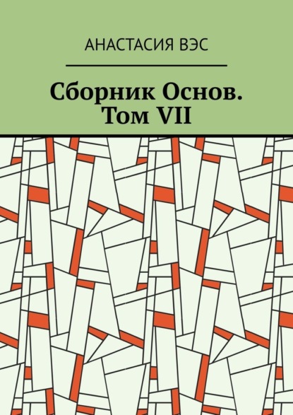 Сборник Основ. Том VII - Анастасия Вэс