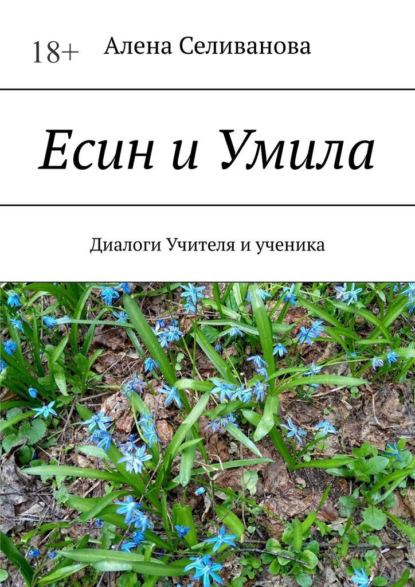 Есин и Умила. Диалоги учителя и ученика - Алена Селиванова