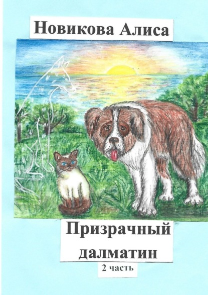 Призрачный далматин. 2-я часть — Алиса Новикова