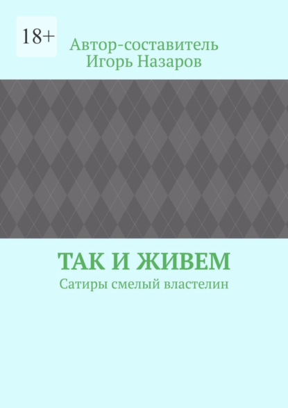 Так и живем. Сатиры смелый властелин - Игорь Назаров