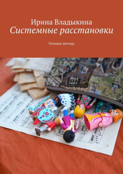 Системные расстановки. Основы метода — Ирина Владыкина