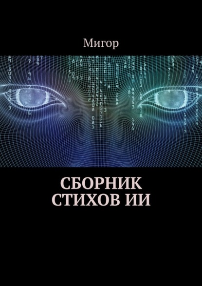 Сборник стихов ИИ - Мигор