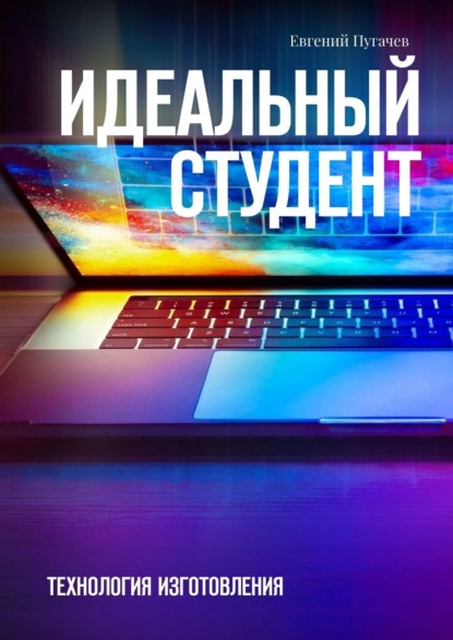 Идеальный студент. Технология изготовления - Евгений Пугачев