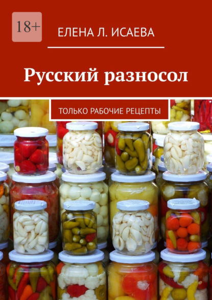 Русский разносол. Только рабочие рецепты - Елена Л. Исаева