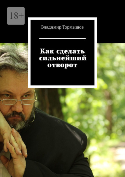 Как сделать сильнейший отворот - Владимир Тормышов