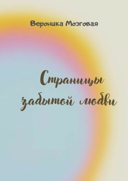 Страницы забытой любви - Вероника Мозговая