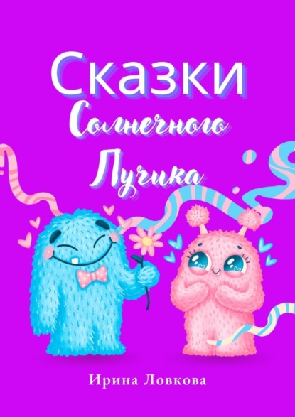 Сказки Солнечного Лучика — Ирина Ловкова