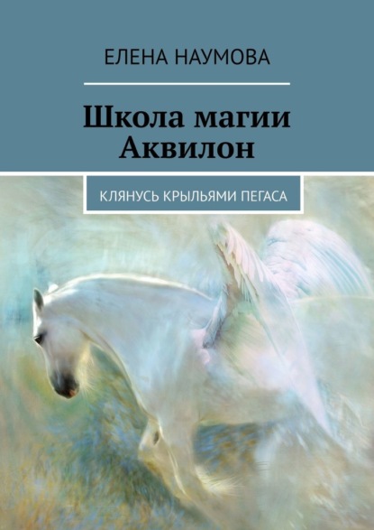 Школа магии Аквилон. Клянусь крыльями пегаса - Елена Наумова