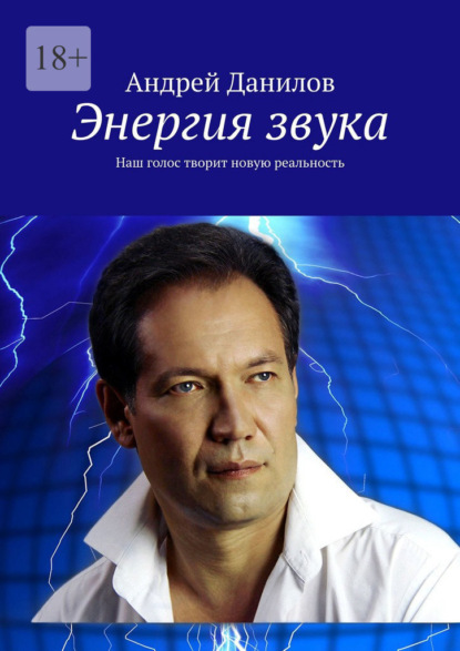 Энергия звука. Наш голос творит новую реальность — Андрей Данилов