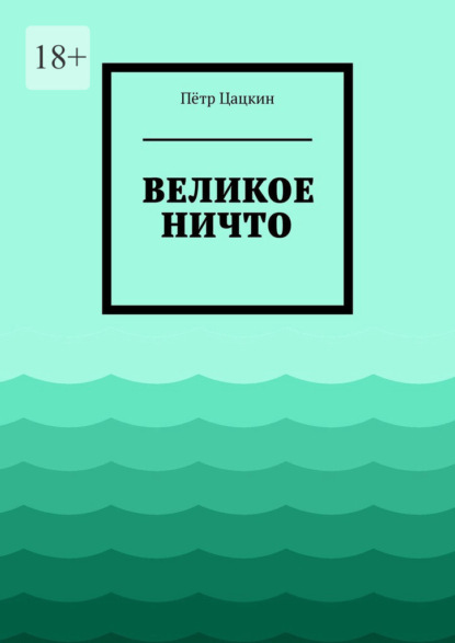 Великое Ничто. Стихотворения - Пётр Цацкин