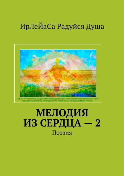 Мелодия из сердца – 2. Поэзия — ИрЛеЙаСа Радуйся Душа