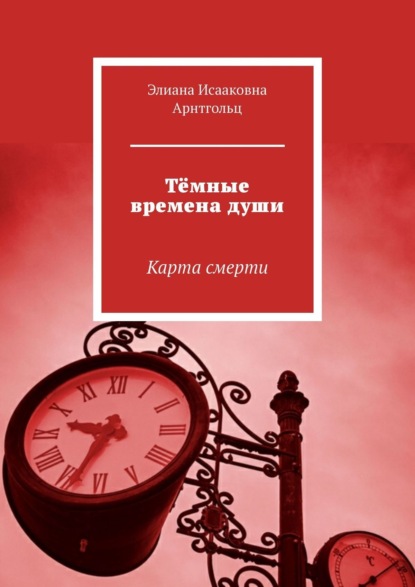 Тёмные времена души. Карта смерти - Элиана Исааковна Арнтгольц