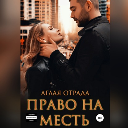 Право на месть — Аглая Отрада