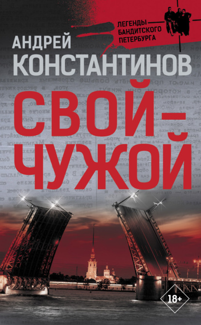 Свой – чужой - Андрей Константинов