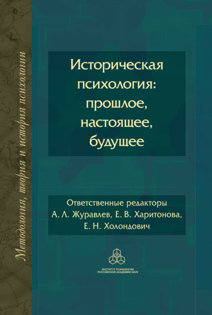 Историческая психология: прошлое, настоящее, будущее — Коллектив авторов