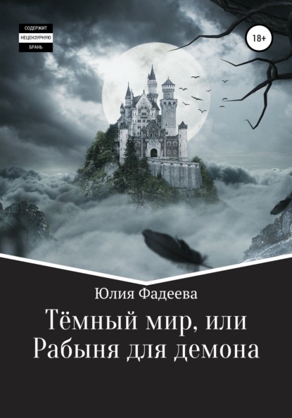 Темный мир, или Рабыня для демона - Юлия Александровна Фадеева