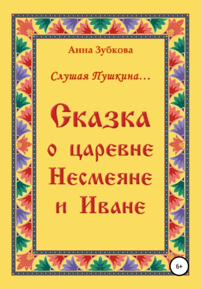 Сказка о царевне Несмеяне и Иване - Анна Зубкова