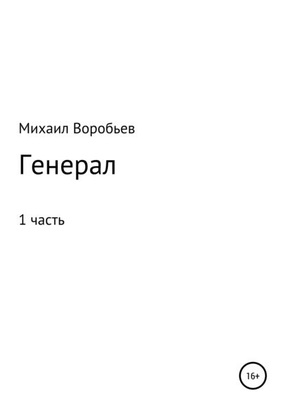 Генерал. Часть 1 - Михаил Илларионович Воробьев