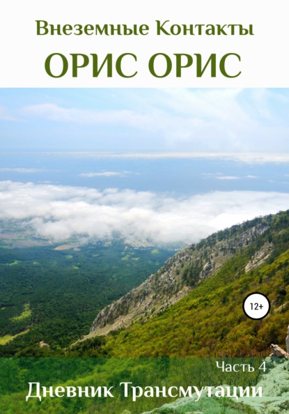 Дневник Трансмутации. Часть 4 — Орис Орис