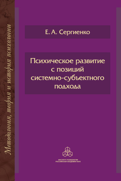 Психическое развитие с позиций системно-субъектного подхода - Е. А. Сергиенко