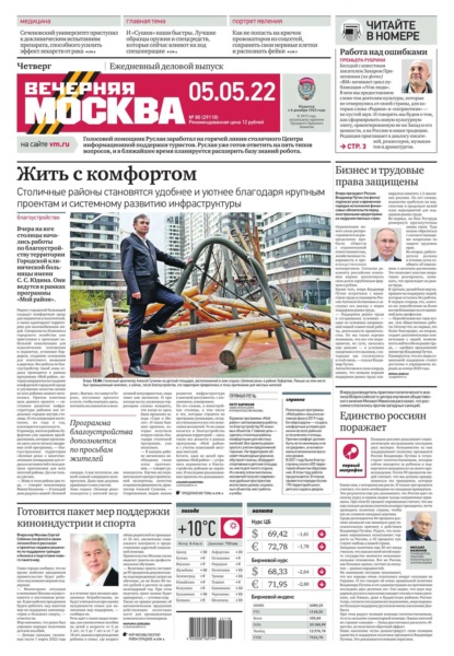 Вечерняя Москва 80-2022 - Редакция газеты Вечерняя Москва