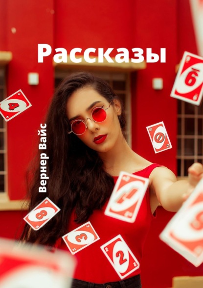 Рассказы - Вернер Вайс