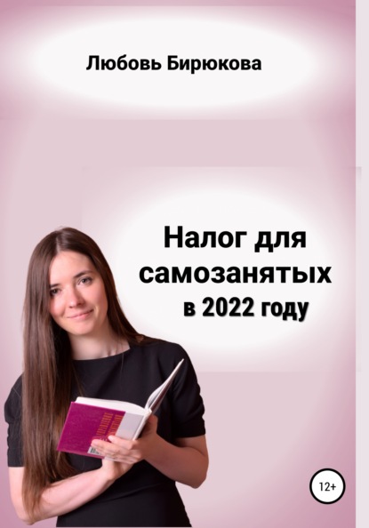 Налог для самозанятых в 2022 - Любовь Сергеевна Бирюкова