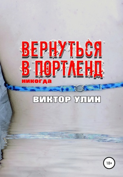 Вернуться в Портленд - Виктор Улин