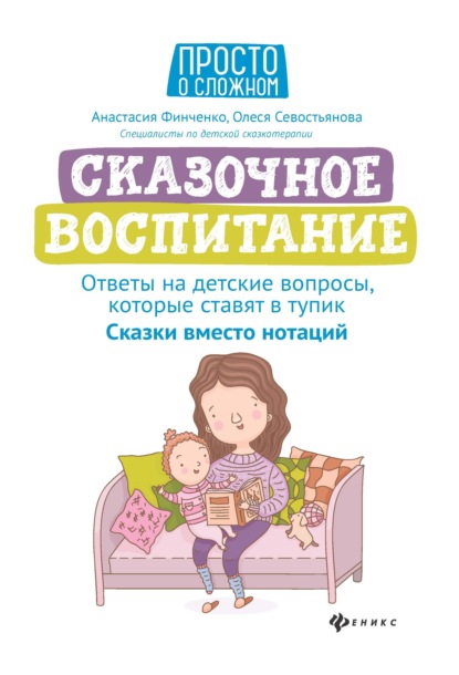 Сказочное воспитание: ответы на детские вопросы, которые ставят в тупик. Сказки вместо нотаций - Олеся Севостьянова