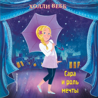 Сара и роль мечты — Холли Вебб