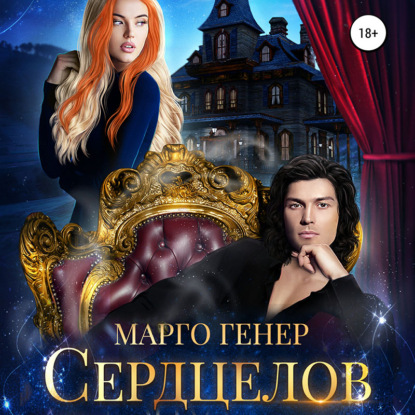 Сердцелов — Марго Генер