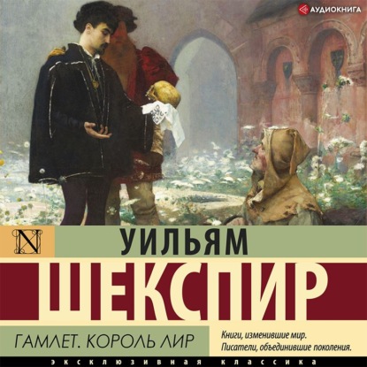 Гамлет. Король Лир (сборник) — Уильям Шекспир