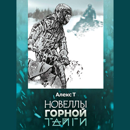 Новеллы горной тайги - Алекс Т.