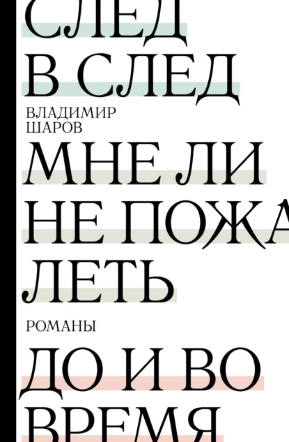 След в след. Мне ли не пожалеть. До и во время — Владимир Шаров